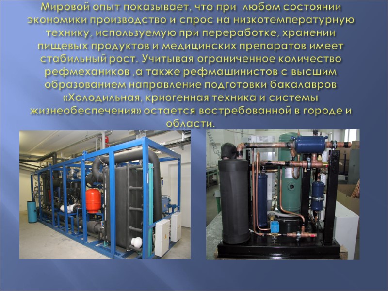 Мировой опыт показывает, что при  любом состоянии экономики производство и спрос на низкотемпературную